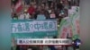 时事大家谈：港人公投展民意, 北京恼羞斥闹剧