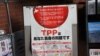 北海道一個町政府內張貼反對TPP的海報，警告TPP會帶來醫療、食品安全等方面壞影響