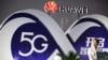 歐洲面臨是否選擇華為5G通訊技術的兩難
