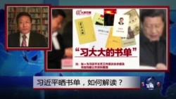 焦点对话：习近平晒书单，如何解读？
