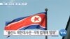 [VOA 뉴스] “폴란드 ‘북한대사관 불법 임대’ 해결 노력”