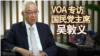 海峡论谈专访国民党主席吴敦义