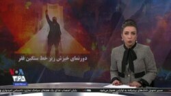ویژه برنامه: دورنمای خیزش زیر خط سنگین فقر