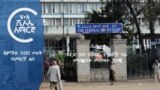 ከምሽቱ 3:00 ሠዐት የአማርኛ ዜና