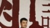 中国篮球超级球星姚明正式宣布退役