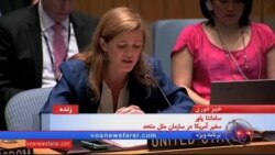شورای امنیت قطعنامه تایید توافق اتمی ایران را تصویب کرد