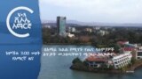 ከምሽቱ 3:00 የአማርኛ ዜና