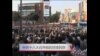 中国民众对腐败极为不满 新领导层如何对应