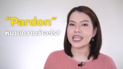 Newsy Vocab คำในข่าว Ep.20 : “Pardon” หมายความว่าอะไร?