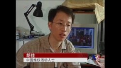 诺和奖名落谁家？竞争者之一是胡佳