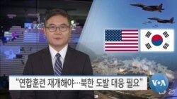 [VOA 뉴스] “연합훈련 재개해야…북한 도발 대응 필요”