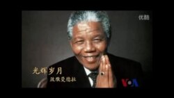 火墙内外: 曼德拉精神能否对中国有借鉴意义？