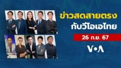ข่าวสดสายตรงจากวีโอเอ ไทย ประจำวันพฤหัสบดีที่ 26 กันยายน 2567