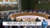 [VOA 뉴스] “재무부 올해 첫 대북 제재 대상 추가”