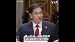 鲁比奥：必须让中国相信入侵台湾的代价将大于好处