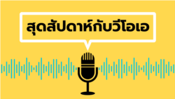สุดสัปดาห์กับวีโอเอไทย 29 ก.ต. 2566