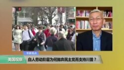 时事看台： 白人劳动阶层为何抛弃民主党而支持川普？