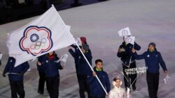 台灣奧委會迫於IOC壓力改變不參加北京冬奧會開閉幕式決定