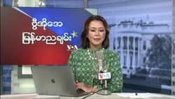 ဗွီအိုအေ မြန်မာညချမ်း (အောက်တိုဘာ ၁၊ ၂၀၂၃) 