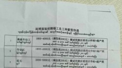 ယူနန်စက်ရုံတွေမှာ မြန်မာအလုပ်သမားတွေ ခွဲခြားခံနေရ