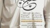 A photo shows a fragment of a poster promoting the National Shrine Defenders Film Festival. (Source: Festival website modafeanfilmfest.ir)