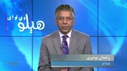 هېلو وي او اې
د پاکستان په سیاسي جنجالونو څیړونکي د انارکي یا اولسي ګډوډۍ اټکلونه ولې کوي؟ د بحث کوربه رحمان بونیری دی