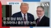 [글로벌 나우] 미∙영 정상 회담…우크라이나 종전 방안 논의
