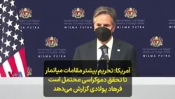 آمریکا: تحریم بیشتر مقامات میانمار تا تحقق دموکراسی محتمل است؛ فرهاد پولادی گزارش می‌دهد