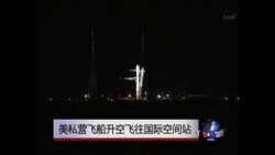 美私营飞船升空飞往国际空间站