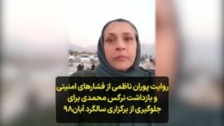 روایت پوران ناظمی از فشارهای امنیتی و بازداشت نرگس محمدی برای جلوگیری از برگزاری سالگرد آبان۹۸