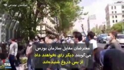 معترضان مقابل سازمان بورس می‌گویند دیگر رای نخواهند داد از بس دروغ شنیده‌اند