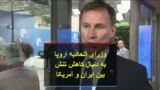 وزرای اتحادیه اروپا به دنبال کاهش تنش بین ایران و آمریکا