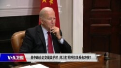 时事大家谈：美中峰会定交规装护栏，拜习打招呼拉关系去冲突？